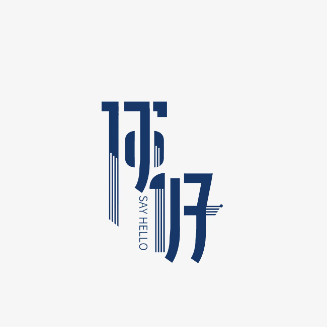 你好艺术字png