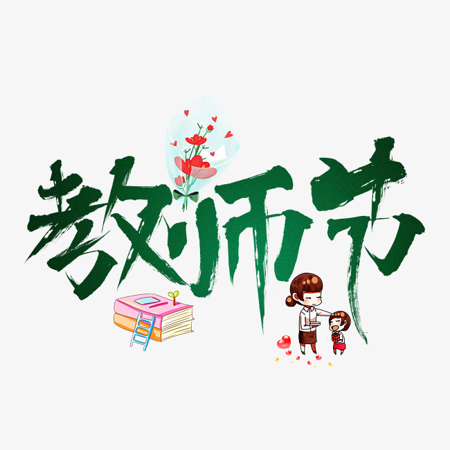 千库原创教师节绿色毛笔书法艺术字设计_艺术字设计