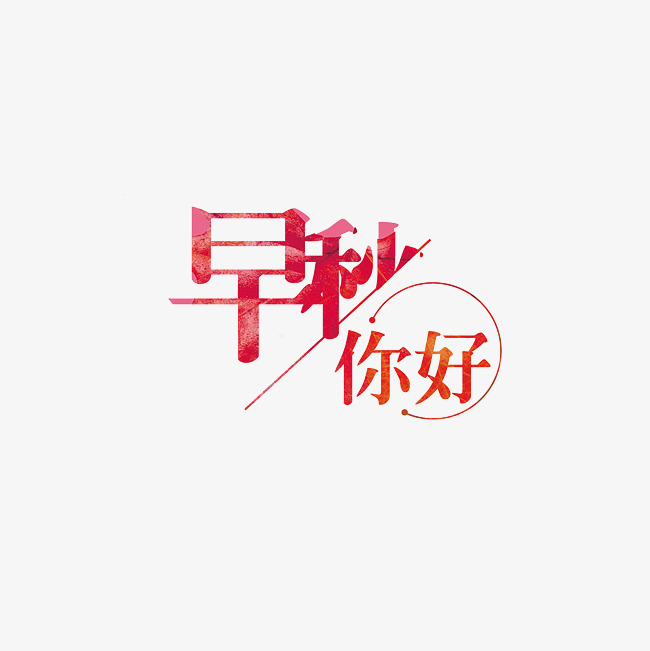 早秋你好艺术字png