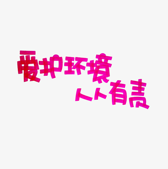 爱护环境人人有责艺术字png