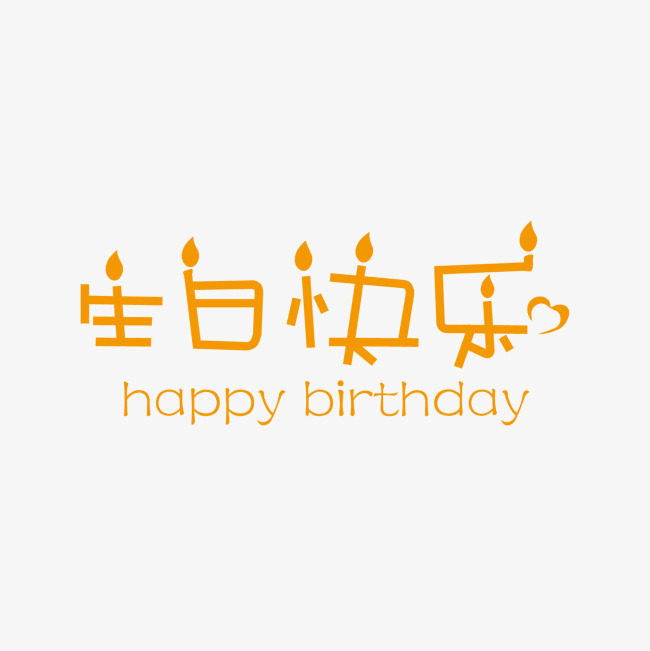 生日快乐创意字体下载