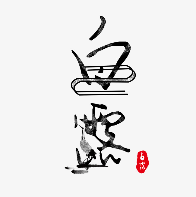 白露中国风创意毛笔字