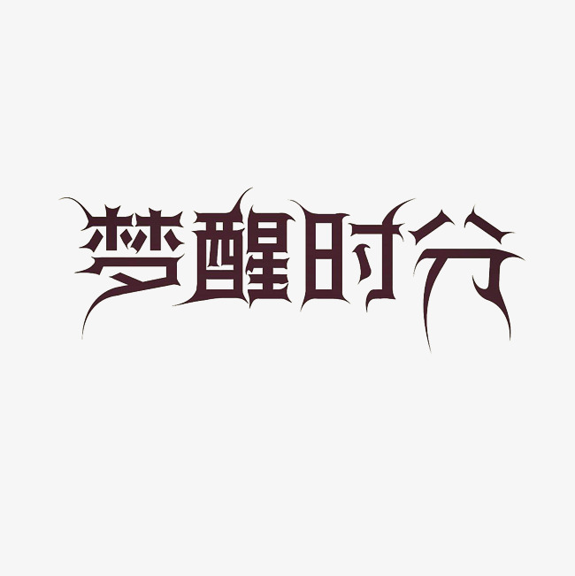 梦醒时分艺术字png