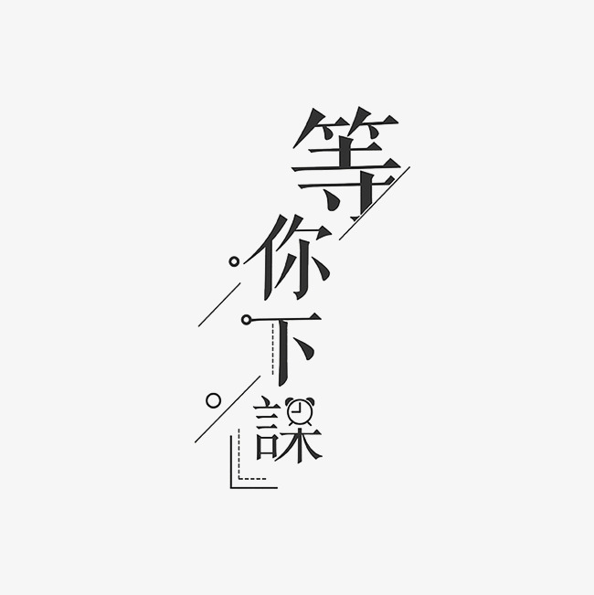 等你下课艺术字png