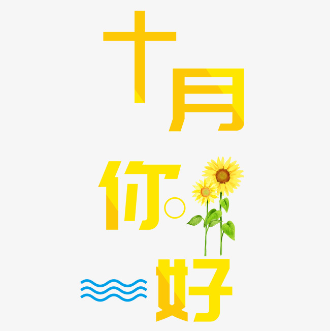 千库原创十月你好艺术字