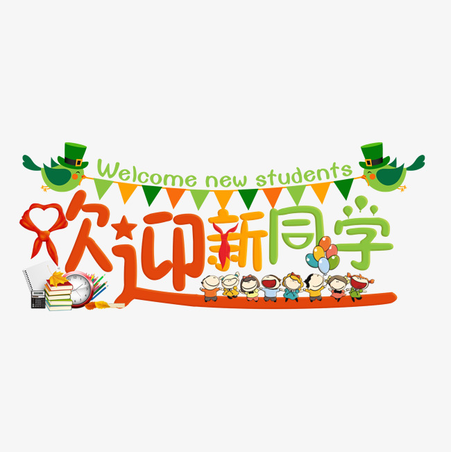 欢迎新同学彩色卡通艺术字千库原