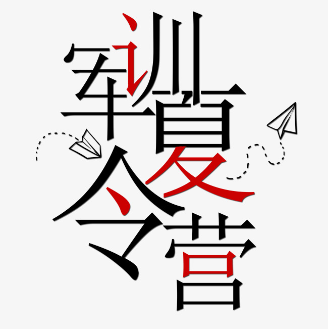 千库原创艺术字军训
