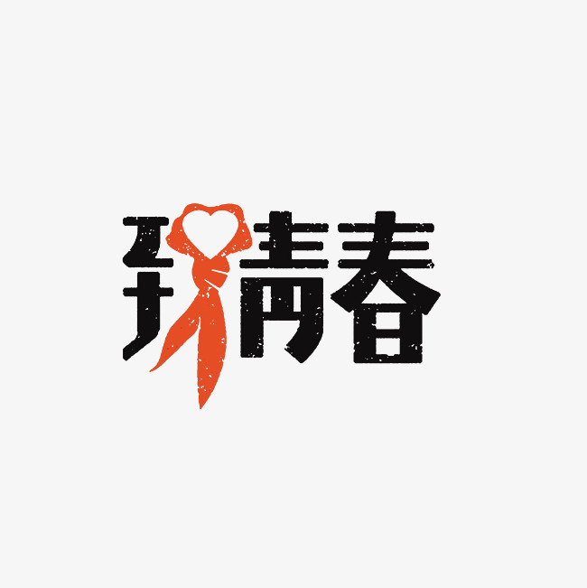 致青春艺术字png