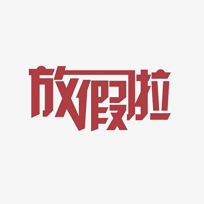 放假啦艺术字png