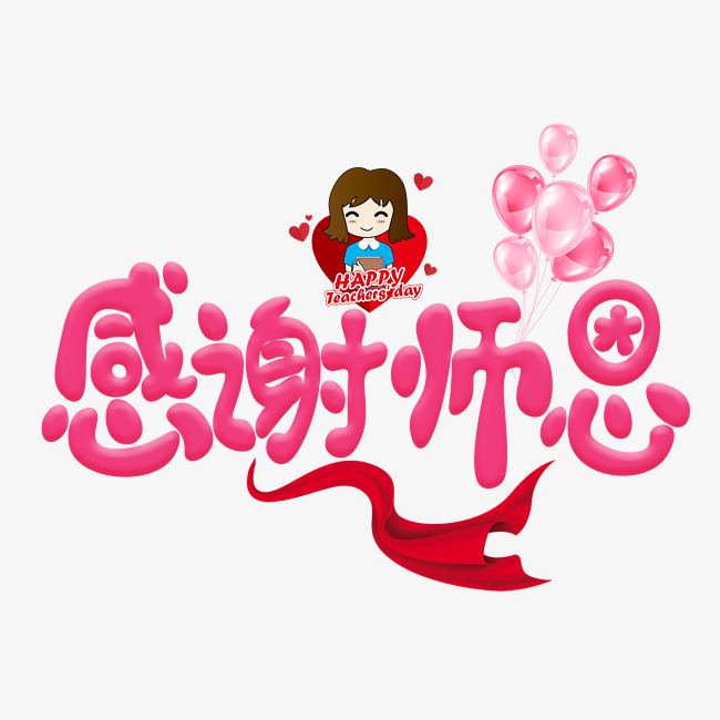 千库原创感谢师恩红色卡通创意装