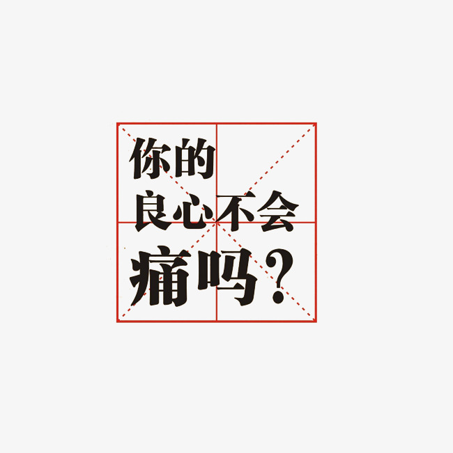 你的良心不会痛吗艺术字png