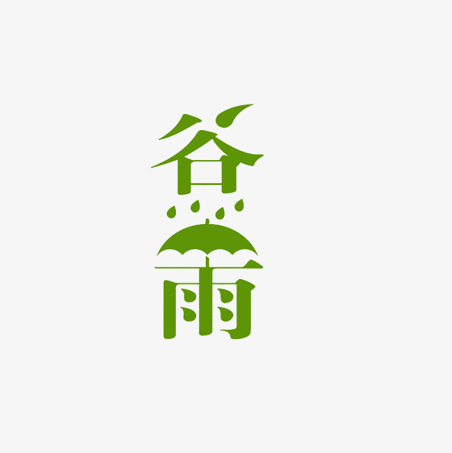 谷雨艺术字png_艺术字设计_千库网