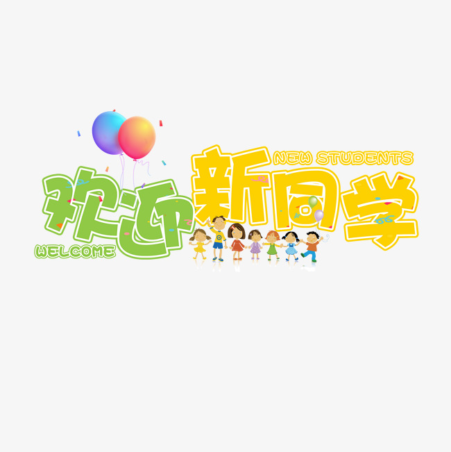 欢迎新同学彩色卡通艺术字千库原