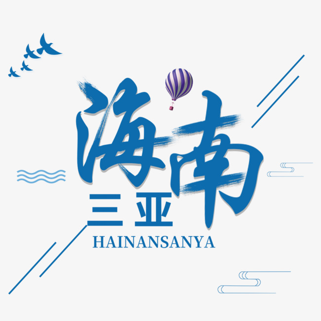 蓝色海南三亚海南旅游宣传海报_艺术字设计_千库网