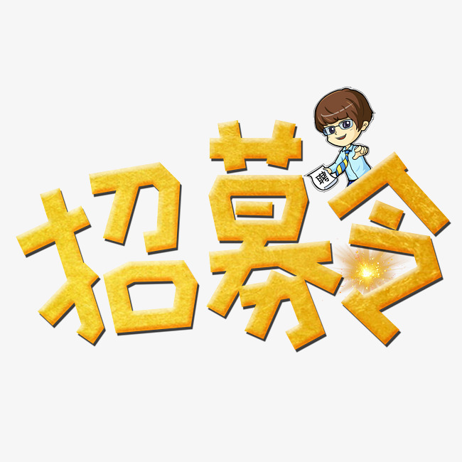 千库原创招募令金色卡通创意装饰