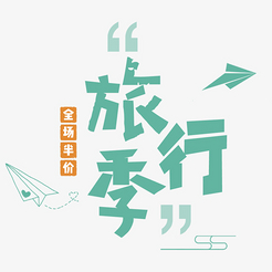 小清新出游季宣传海报设计