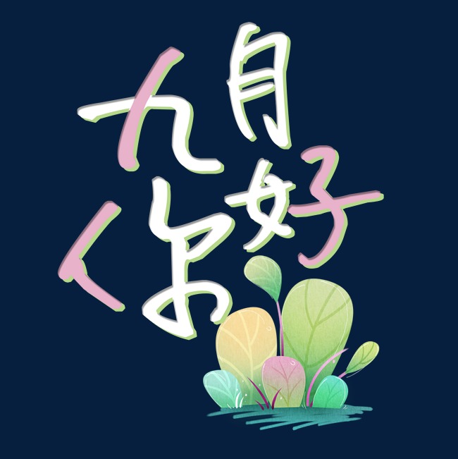 九月你好千库原创艺术字