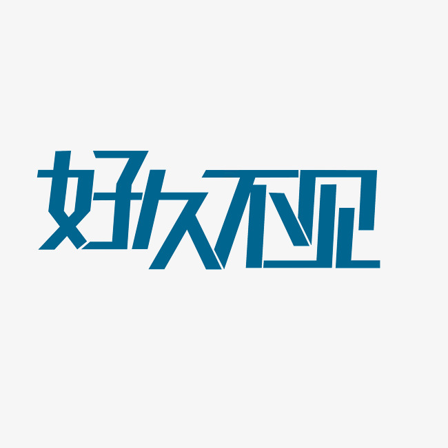 好久不见艺术字png