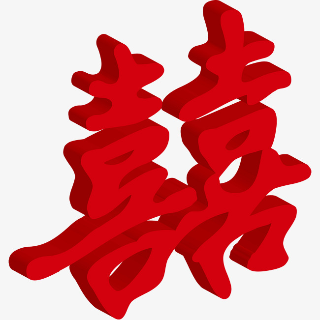 红色立体囍字素材图