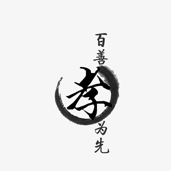 百善孝为先艺术字png