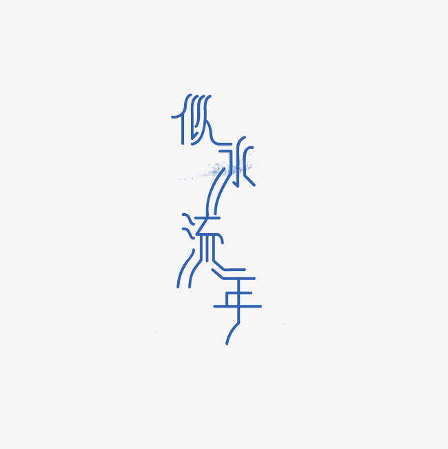 似水流年艺术字png