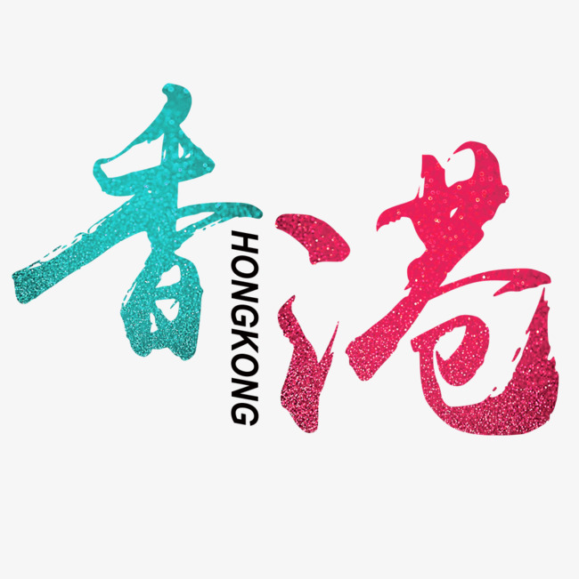 香港旅游海报设计_艺术字设计_千库网