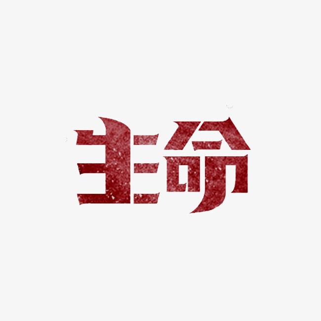 生命艺术字png