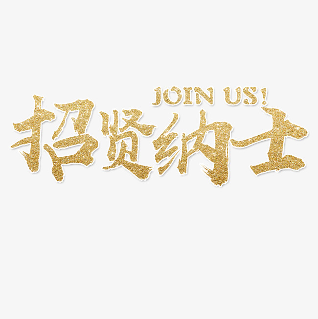 千库原创 矢量 招贤纳士 企业