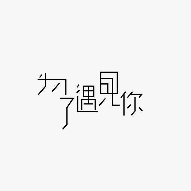 为了遇见你艺术字png