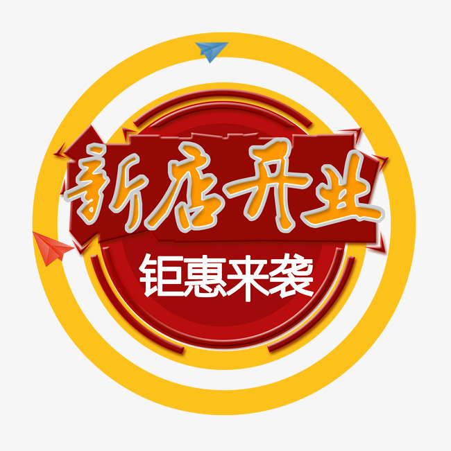 新店开业钜惠来袭文字图