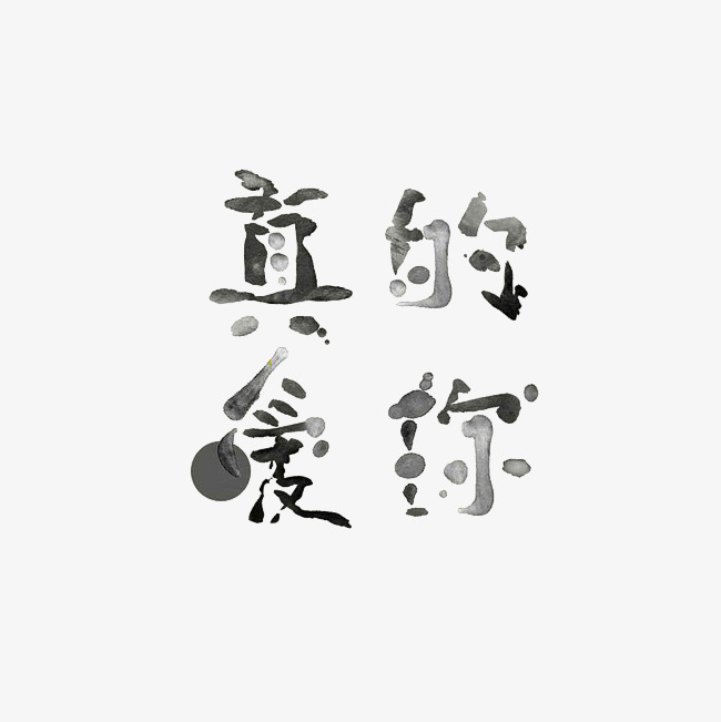 真的爱你艺术字png