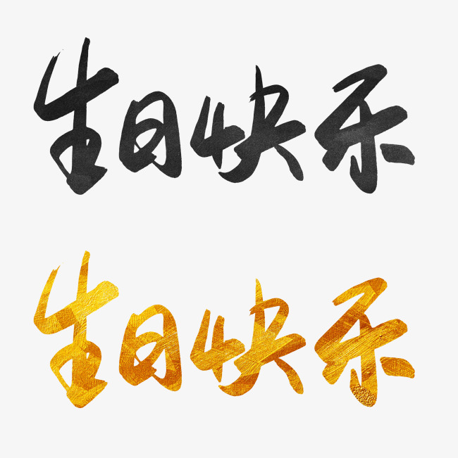 千库原创生日快乐手写毛笔字