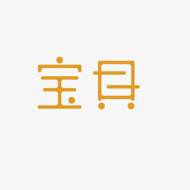 宝贝艺术字png