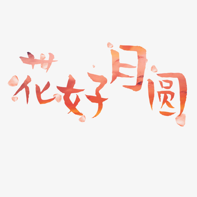 千库原创花好月圆中秋字体
