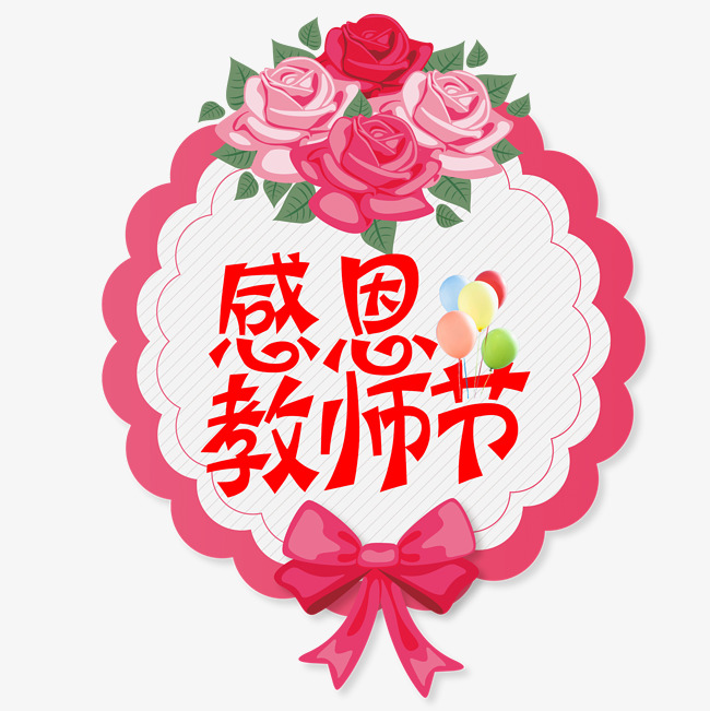 红色感恩教师节文字素材图