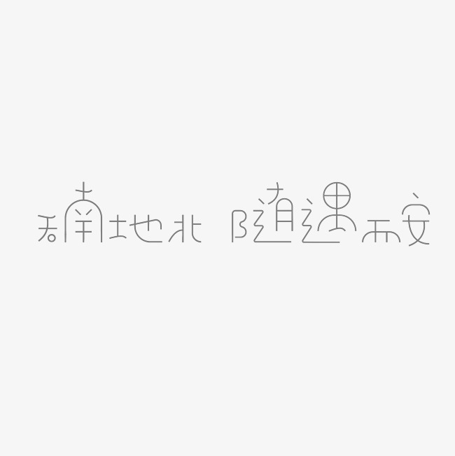 天南地北随遇而安艺术字png