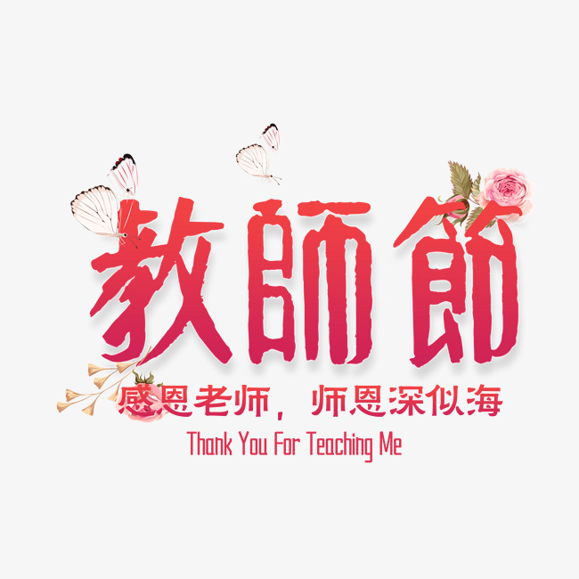 免抠红色教师节艺术字文案