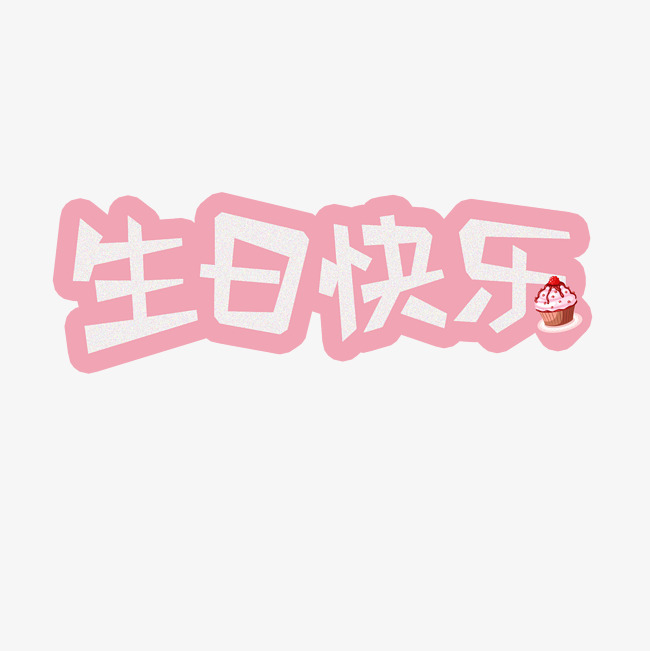 千库原创生日快乐粉色蛋糕可爱字体_艺术字设计_千库网