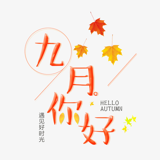 九月你好艺术字