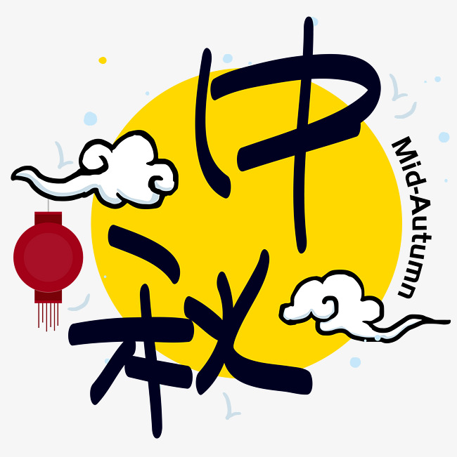 中秋节|中秋—手写种绘pop