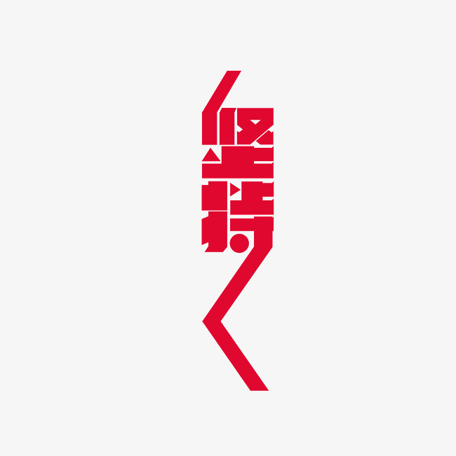 坚持艺术字png