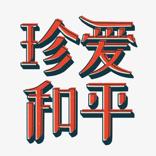 创意珍爱和平中华慈善日艺术字千