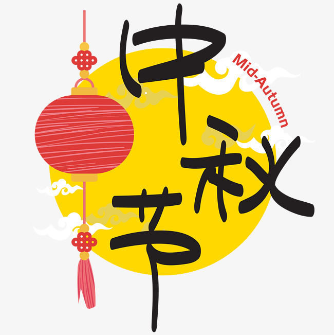 中秋节|—手写手绘po卡通