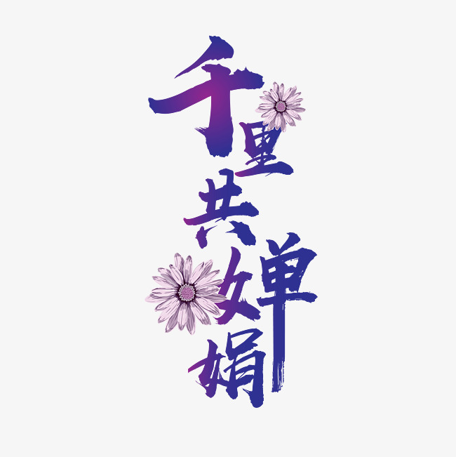 千库原创 矢量 千里共婵娟 紫