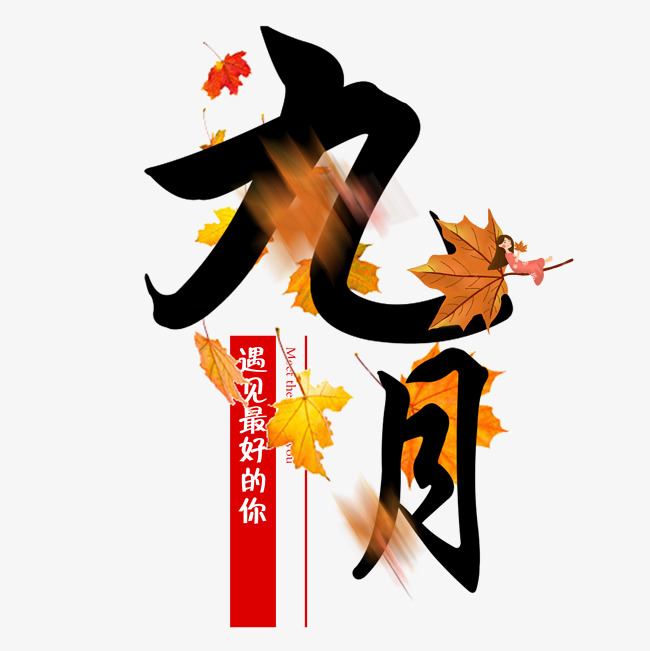 千库原创九月字体设计