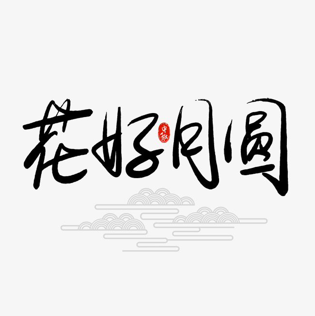 千库原创花好月圆手写毛笔字