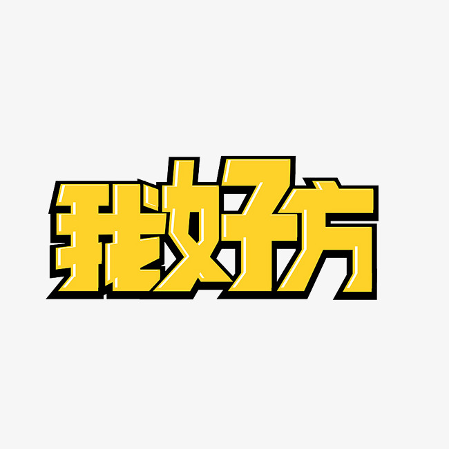 我好方艺术字png