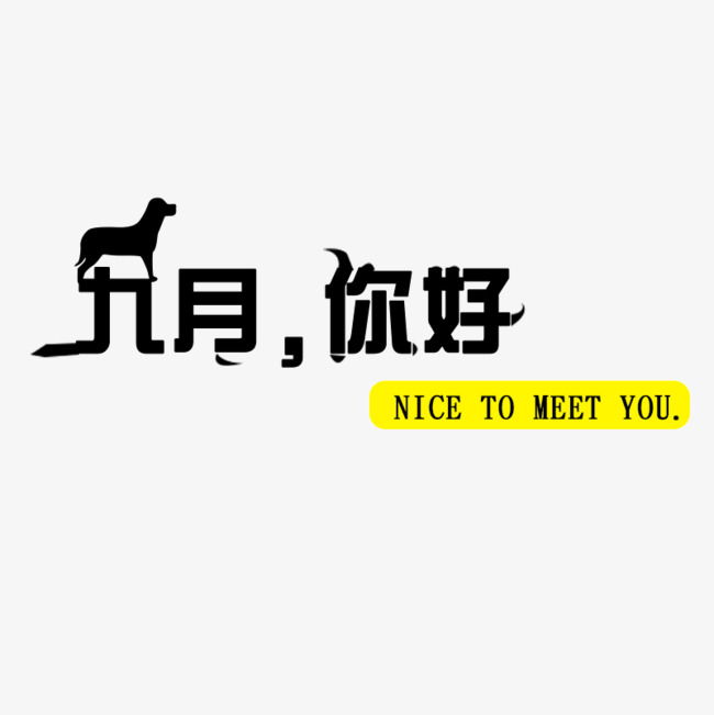 九月你好 小清新 简单 小叶子