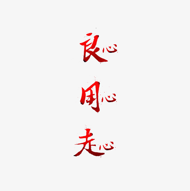 良心用心走心艺术字png