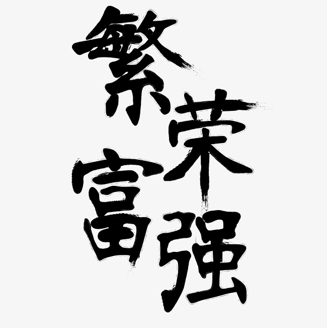 矢量黑色国庆节繁荣富强设计字体